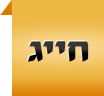 חייג