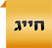 חייג